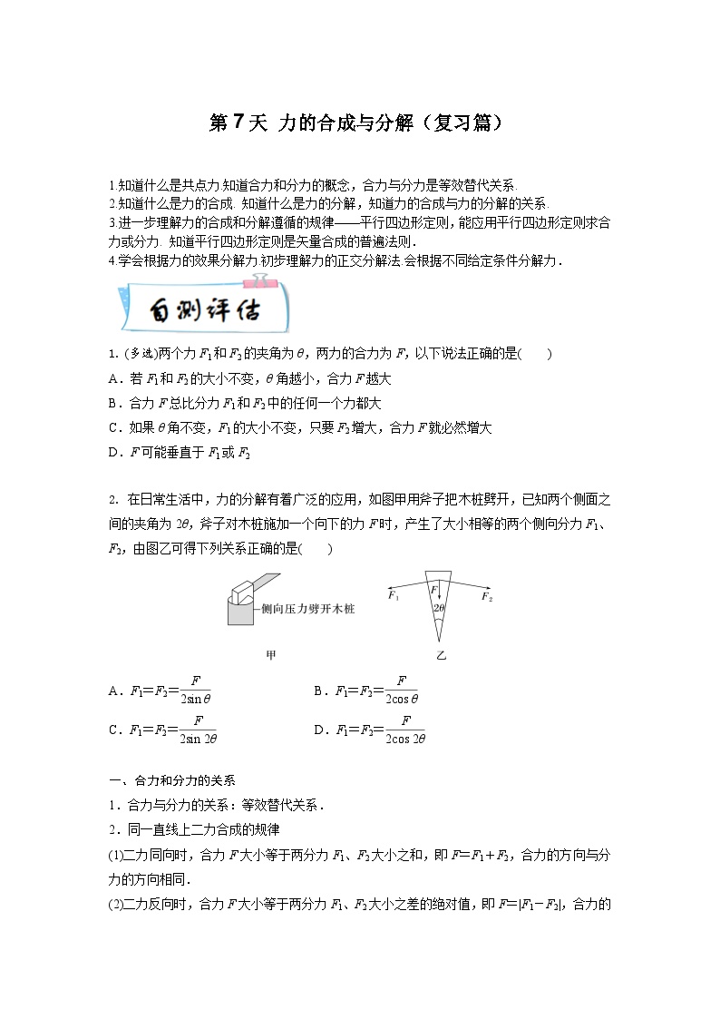 【寒假自学课】高一物理寒假精品课(人教版2019)第7天力的合成与分解(原卷版+解析)