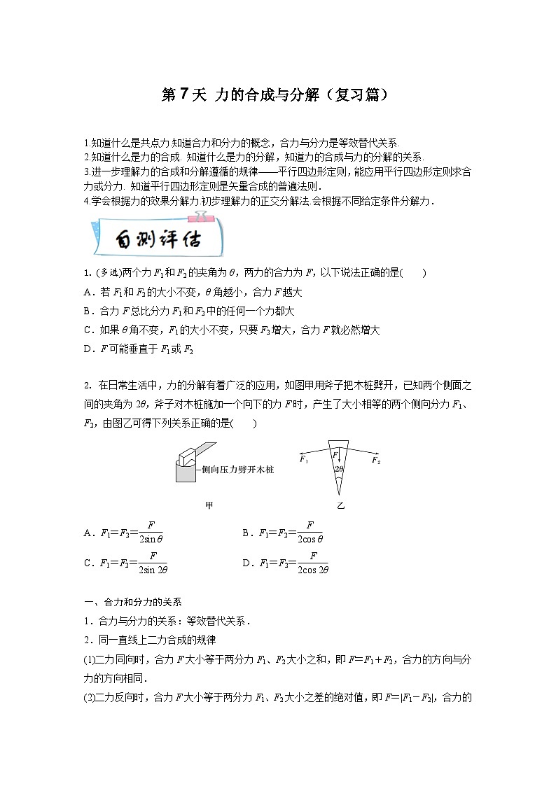 【寒假自学课】高一物理寒假精品课(人教版2019)第7天力的合成与分解(原卷版+解析)01