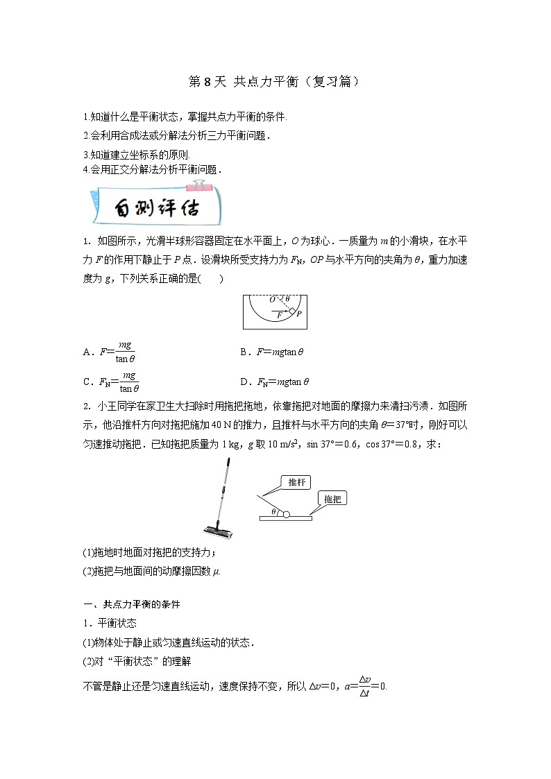 【寒假自学课】高一物理寒假精品课(人教版2019)第8天共点力平衡(原卷版+解析)01