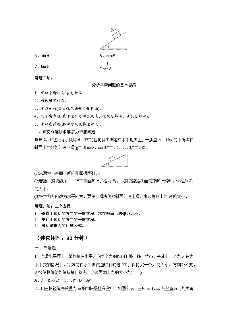 【寒假自学课】高一物理寒假精品课(人教版2019)第8天共点力平衡(原卷版+解析)03