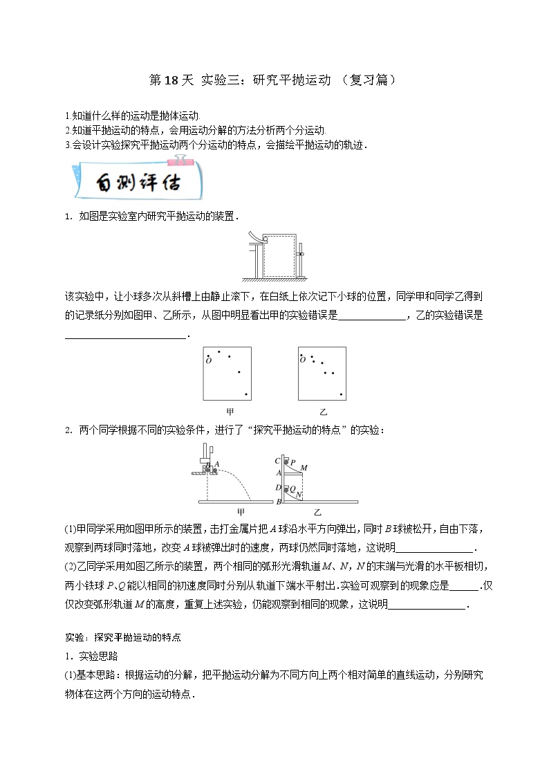 【寒假自学课】高一物理寒假精品课(人教版2019)第18天实验三：研究平抛运动(原卷版+解析)