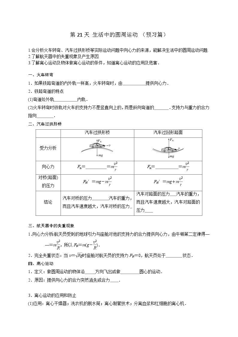 【寒假自学课】高一物理寒假精品课(人教版2019)第21天生活中的圆周运动(原卷版+解析)