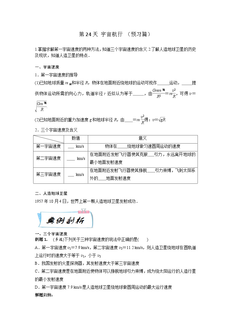 【寒假自学课】高一物理寒假精品课(人教版2019)第24天宇宙航行(原卷版+解析)