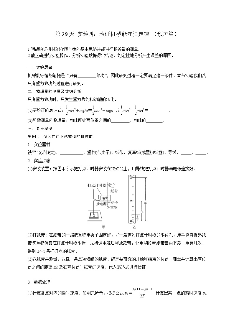 【寒假自学课】高一物理寒假精品课(人教版2019)第29天实验四：验证机械能守恒定律(原卷版+解析)