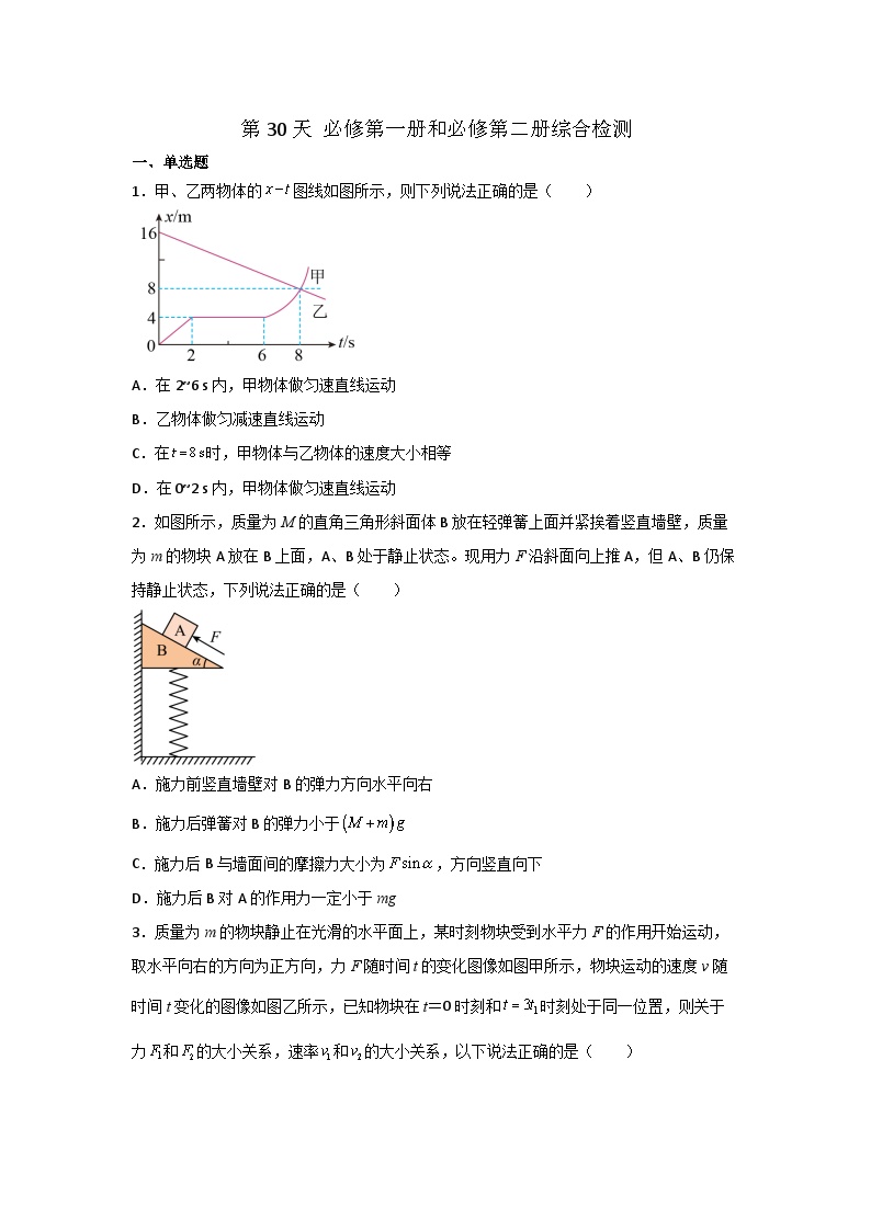 【寒假自学课】高一物理寒假精品课(人教版2019)第30天必修第一册和必修第二册综合检测(原卷版+解析)