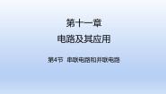 人教版 (2019)必修 第三册第十一章 电路及其应用4 串联电路和并联电路课文内容课件ppt