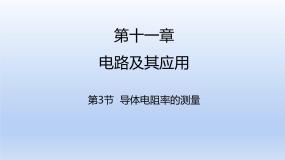 高中物理人教版 (2019)必修 第三册3 实验：导体电阻率的测量课文ppt课件