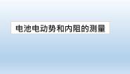 物理3 实验：电池电动势和内阻的测量课堂教学课件ppt