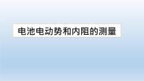 物理3 实验:电池电动势和内阻的测量课堂教学课件ppt