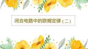 人教版 (新课标)选修33 欧姆定律课文内容ppt课件