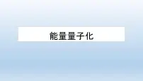 高中物理5 能量量子化课文配套课件ppt