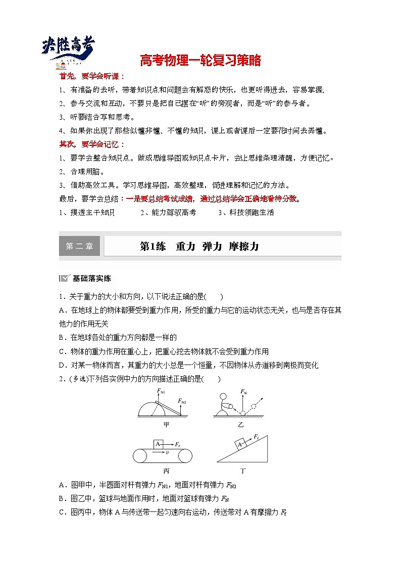 第二章 第1练 重力 弹力 摩擦力(练习)第1页