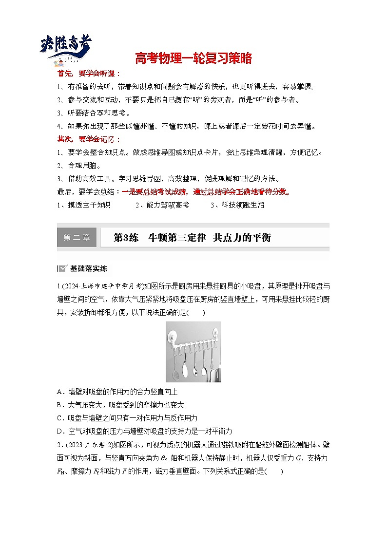 2025年高考物理大一轮复习第二章 第三课时 牛顿第三定律 共点力的平衡(课件+讲义+练习)01