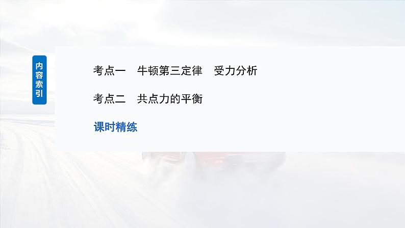 2025年高考物理大一轮复习第二章 第三课时 牛顿第三定律 共点力的平衡(课件+讲义+练习)05