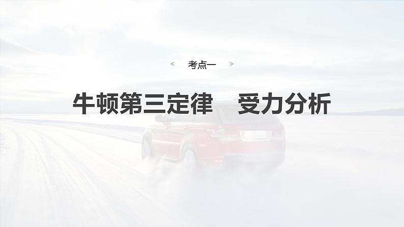 2025年高考物理大一轮复习第二章 第三课时 牛顿第三定律 共点力的平衡(课件+讲义+练习)06