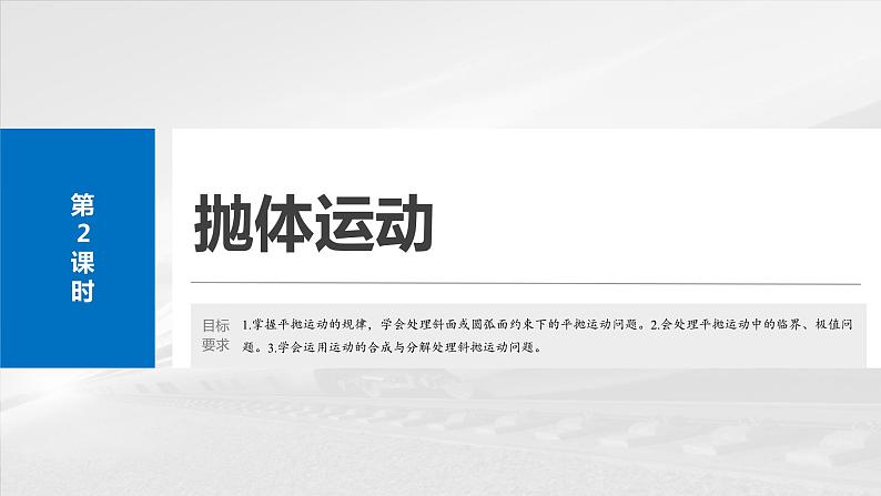 2025年高考物理大一轮复习第四章 第二课时 抛体运动(课件+讲义+练习)04