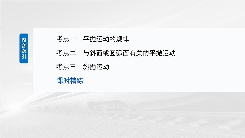 2025年高考物理大一轮复习第四章 第二课时 抛体运动(课件+讲义+练习)05