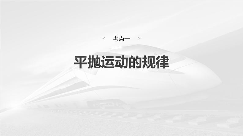 2025年高考物理大一轮复习第四章 第二课时 抛体运动(课件+讲义+练习)06