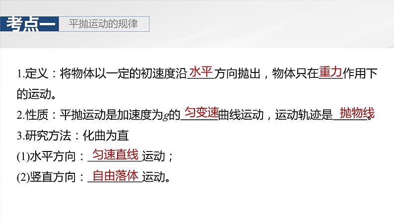 2025年高考物理大一轮复习第四章 第二课时 抛体运动(课件+讲义+练习)07