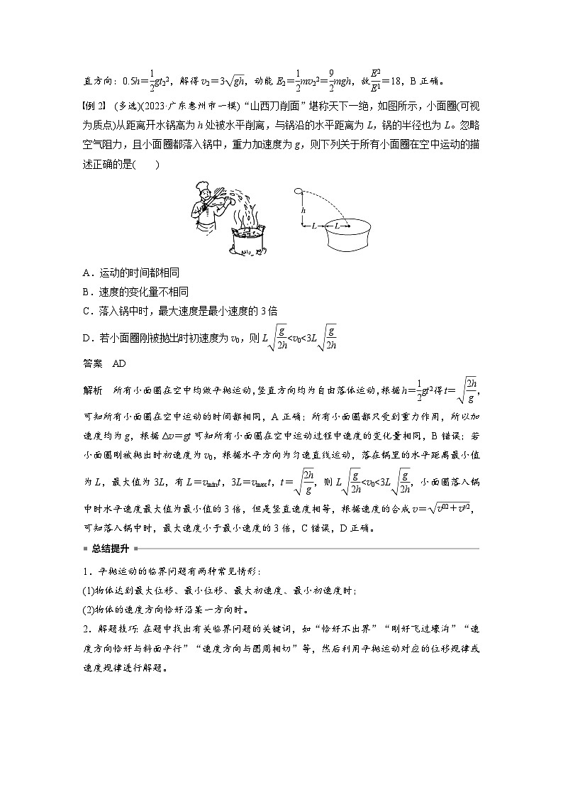 2025年高考物理大一轮复习第四章 第二课时 抛体运动(课件+讲义+练习)03