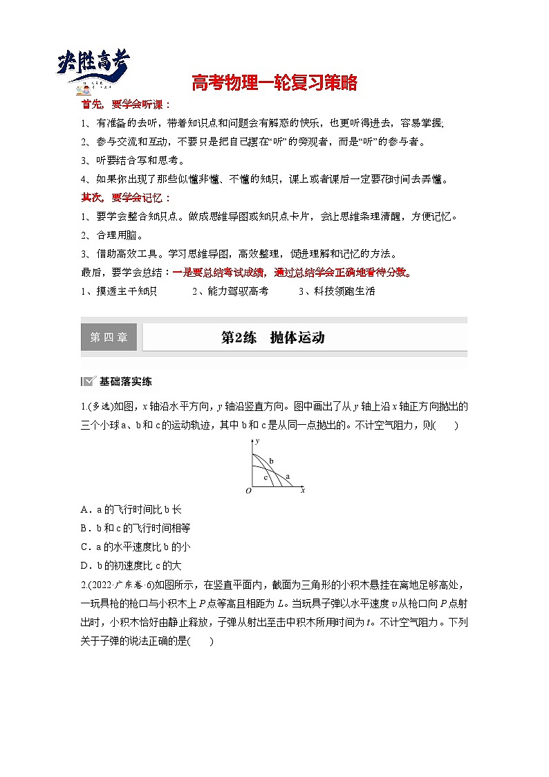 2025年高考物理大一轮复习第四章 第二课时 抛体运动(课件+讲义+练习)01