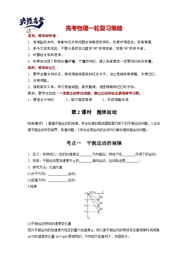 2025年高考物理大一轮复习第四章 第二课时 抛体运动(课件+讲义+练习)01