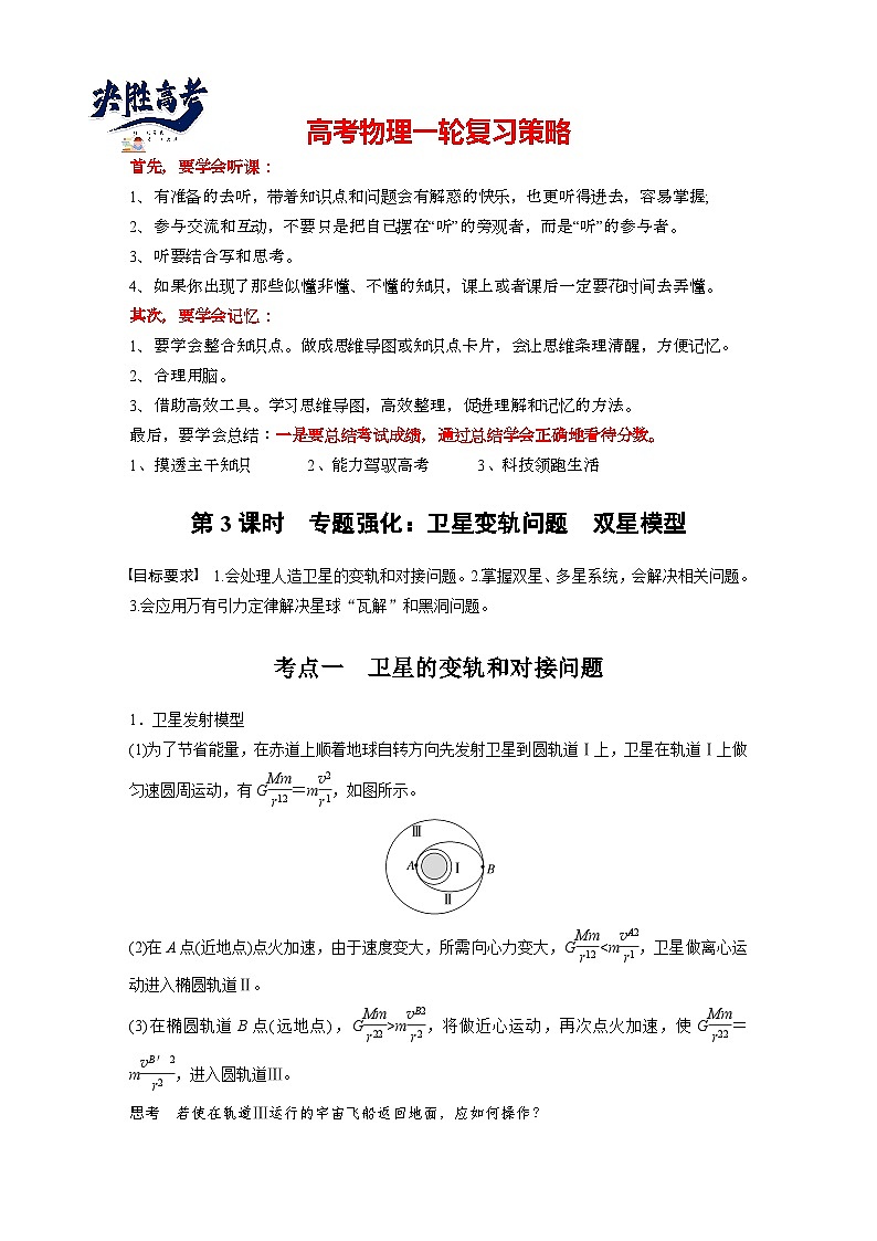 第五章　第3課時(shí)　專(zhuān)題強(qiáng)化：衛(wèi)星變軌問(wèn)題　雙星模型（教師版）第1頁(yè)