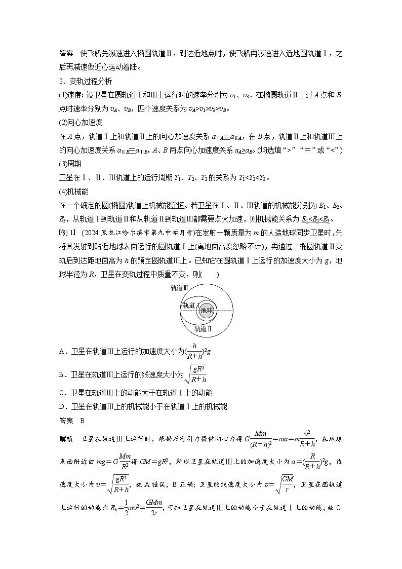 第五章　第3課時(shí)　專(zhuān)題強(qiáng)化：衛(wèi)星變軌問(wèn)題　雙星模型（教師版）第2頁(yè)