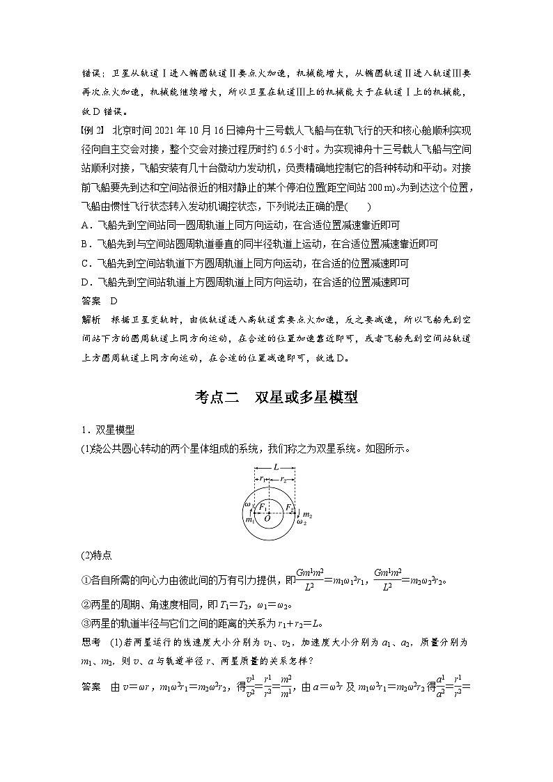 第五章　第3課時(shí)　專(zhuān)題強(qiáng)化：衛(wèi)星變軌問(wèn)題　雙星模型（教師版）第3頁(yè)