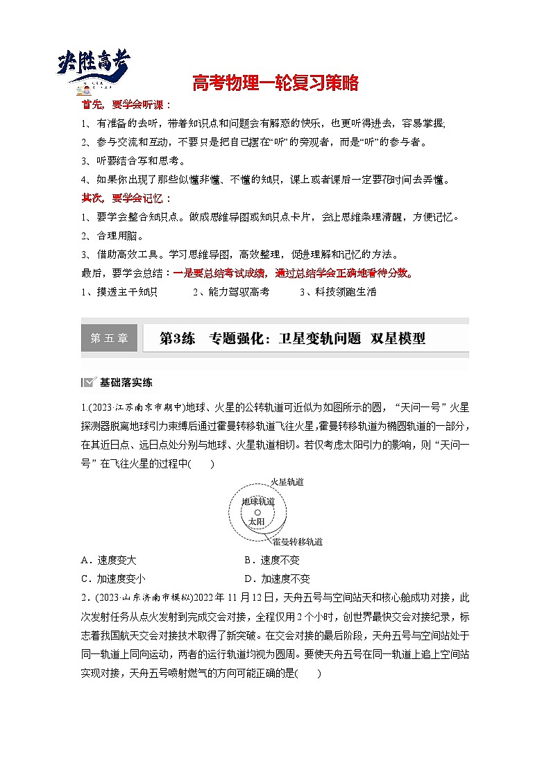 第五章　第3練　專(zhuān)題強(qiáng)化：衛(wèi)星變軌問(wèn)題　雙星模型（練習(xí)）第1頁(yè)