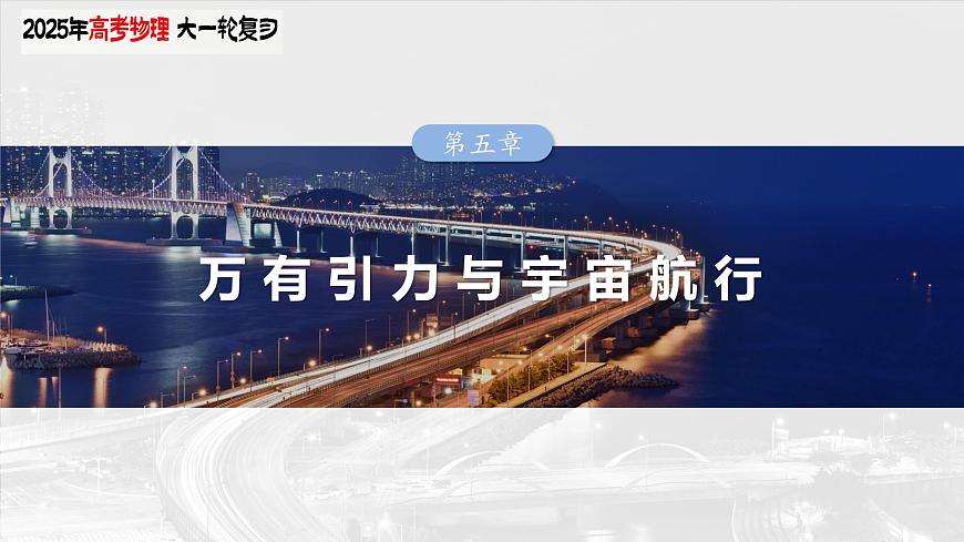 第五章 第3課時(shí) 專(zhuān)題強(qiáng)化:衛(wèi)星變軌問(wèn)題 雙星模型第3頁(yè)