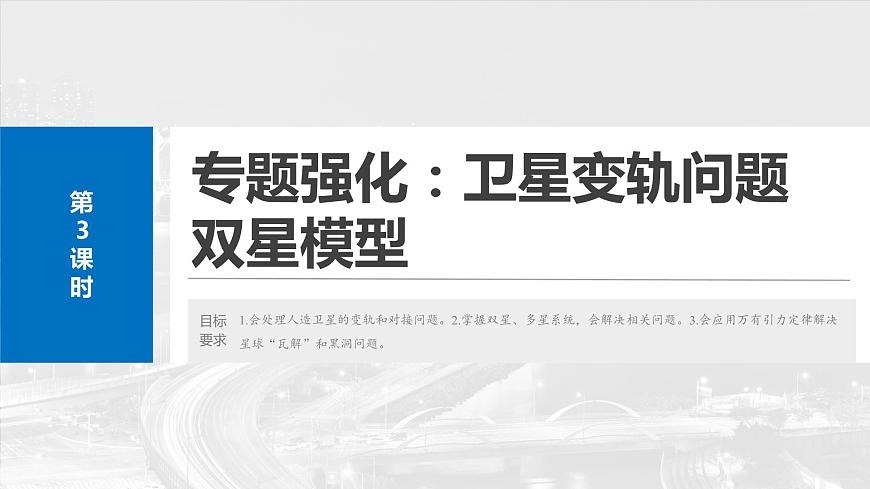 第五章 第3課時(shí) 專(zhuān)題強(qiáng)化:衛(wèi)星變軌問(wèn)題 雙星模型第4頁(yè)