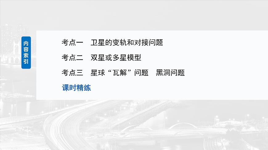 第五章 第3課時(shí) 專(zhuān)題強(qiáng)化:衛(wèi)星變軌問(wèn)題 雙星模型第5頁(yè)