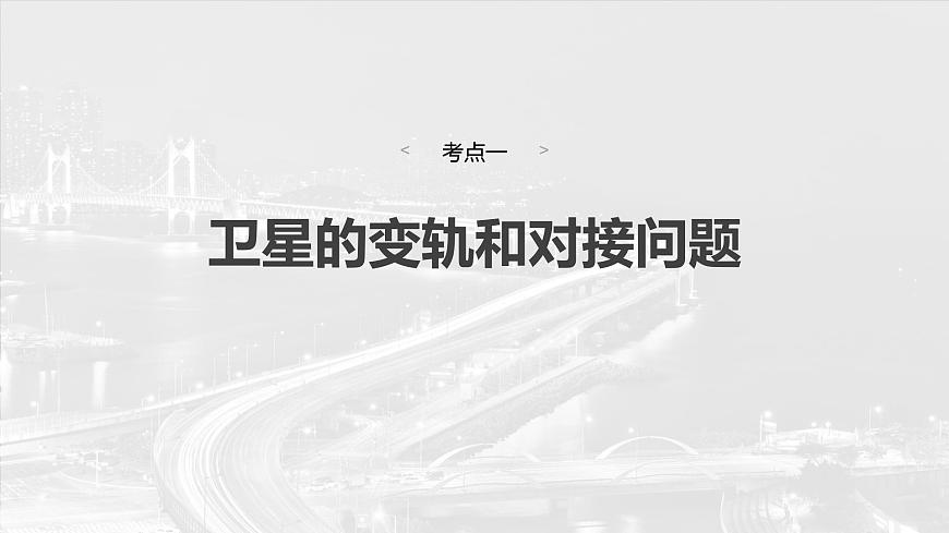 第五章 第3課時(shí) 專(zhuān)題強(qiáng)化:衛(wèi)星變軌問(wèn)題 雙星模型第6頁(yè)