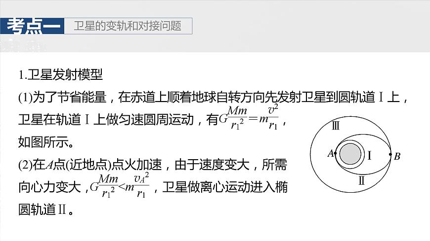 第五章 第3課時(shí) 專(zhuān)題強(qiáng)化:衛(wèi)星變軌問(wèn)題 雙星模型第7頁(yè)