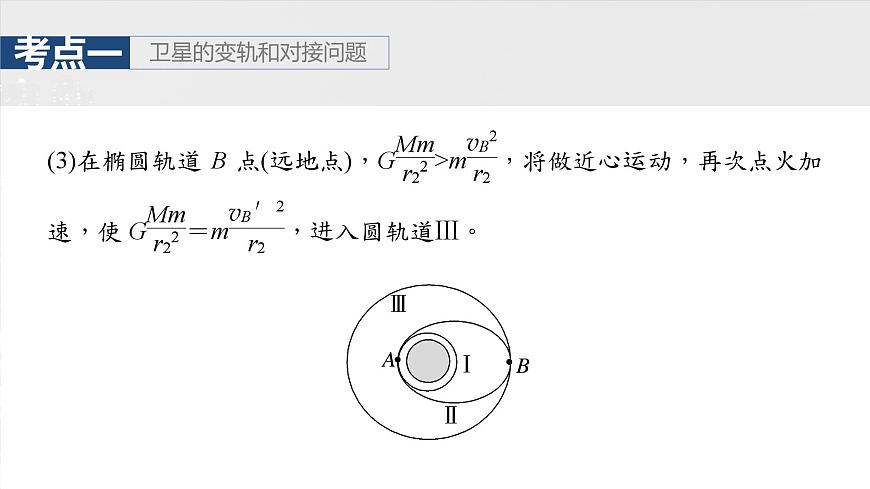 第五章 第3課時(shí) 專(zhuān)題強(qiáng)化:衛(wèi)星變軌問(wèn)題 雙星模型第8頁(yè)