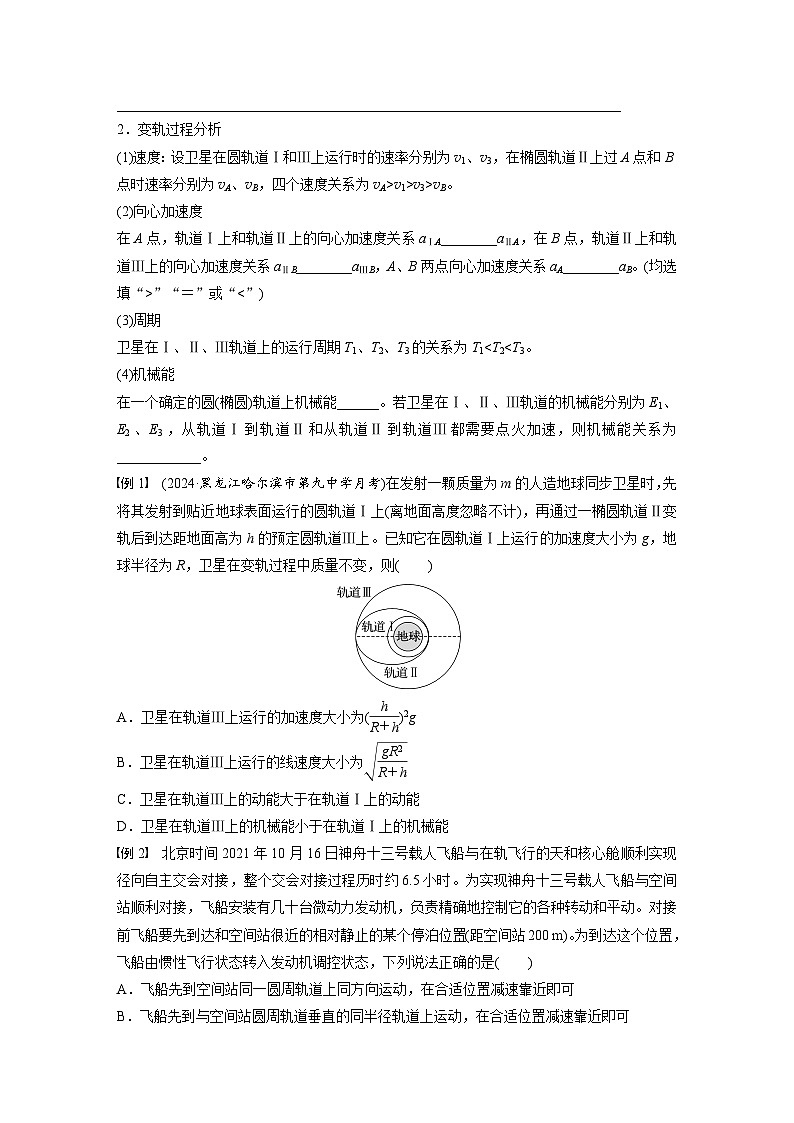 第五章　第3課時(shí)　專(zhuān)題強(qiáng)化：衛(wèi)星變軌問(wèn)題　雙星模型（學(xué)生版）第2頁(yè)