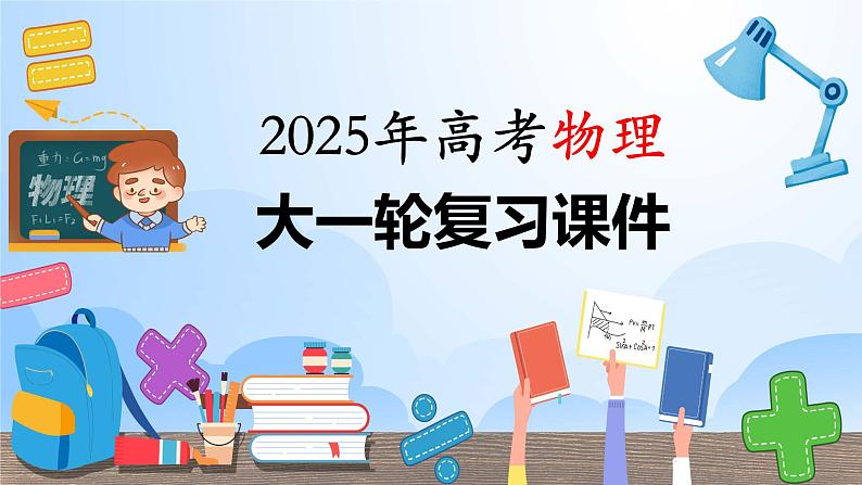 2025年高考物理大一轮复习第六章 第一课时 功、功率 机车启动问题(课件+讲义+练习)01