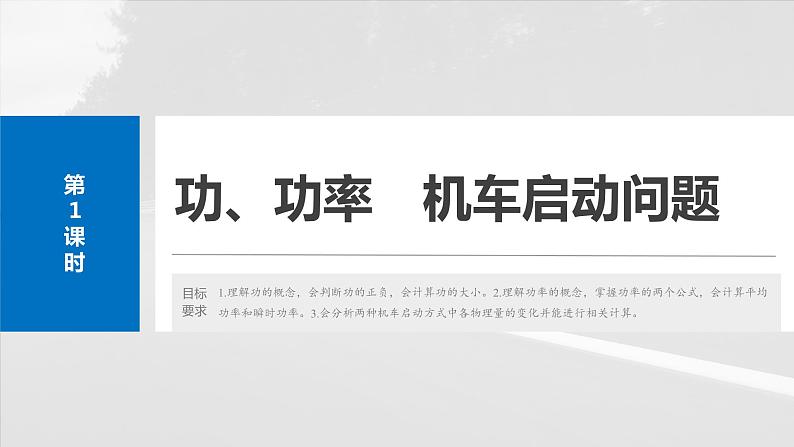 2025年高考物理大一轮复习第六章 第一课时 功、功率 机车启动问题(课件+讲义+练习)06