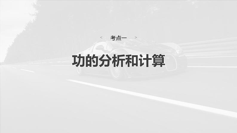 2025年高考物理大一轮复习第六章 第一课时 功、功率 机车启动问题(课件+讲义+练习)08