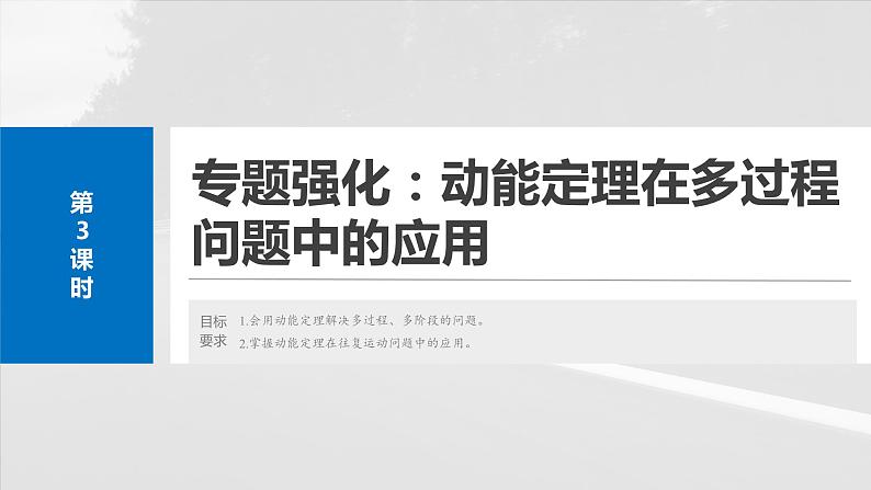 第六章 第3课时 专题强化:动能定理在多过程问题中的应用第4页