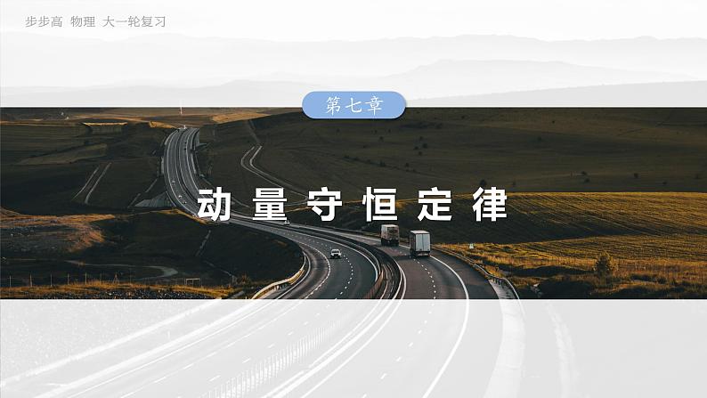 第七章 第3课时 专题强化:碰撞模型及拓展第1页