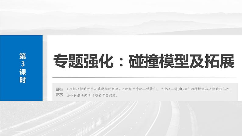 第七章 第3课时 专题强化:碰撞模型及拓展第2页