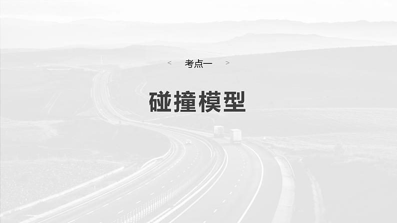 第七章 第3课时 专题强化:碰撞模型及拓展第4页