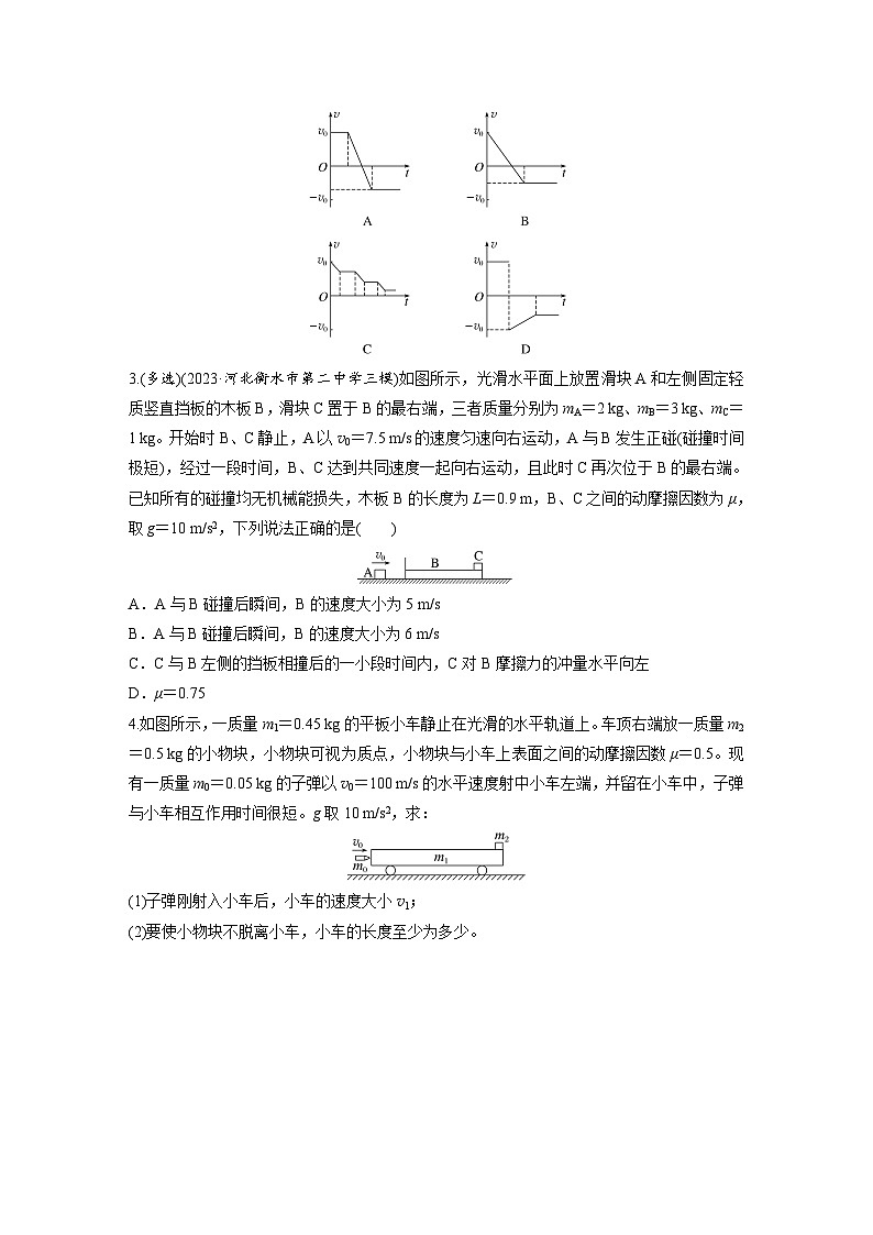 第七章 第4练 专题强化:动量守恒在子弹打木块模型和“滑块—木板”模型中的应用(练习)第2页