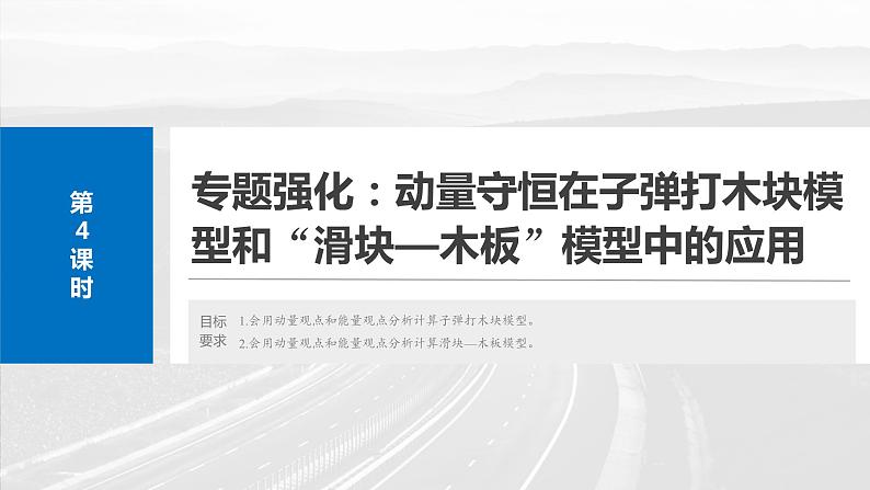 第七章 第4课时 专题强化:动量守恒在子弹打木块模型和“滑块—木板”模型中的应用第2页