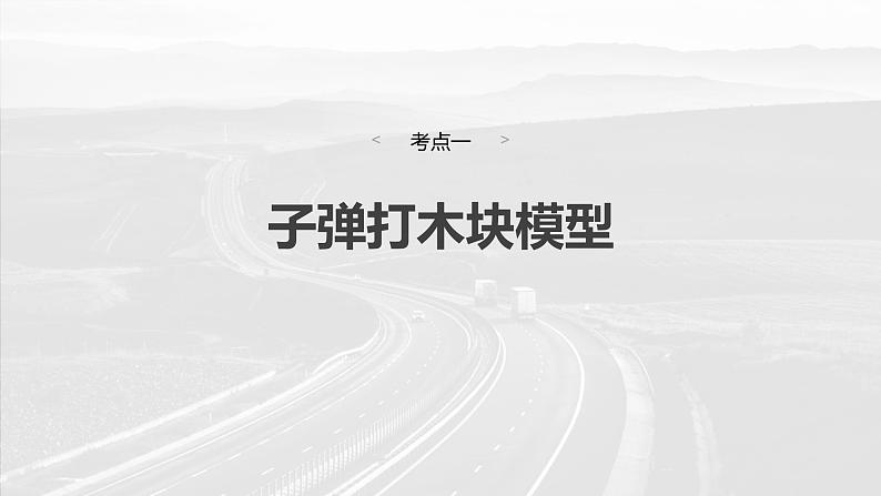 第七章 第4课时 专题强化:动量守恒在子弹打木块模型和“滑块—木板”模型中的应用第4页