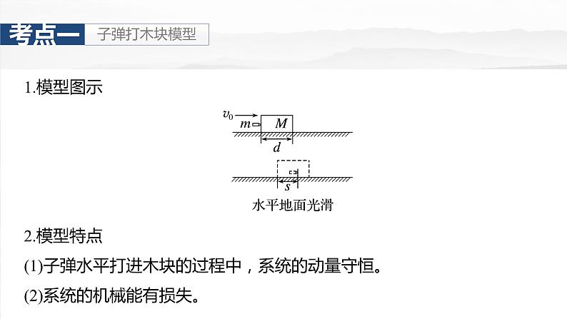 第七章 第4课时 专题强化:动量守恒在子弹打木块模型和“滑块—木板”模型中的应用第5页