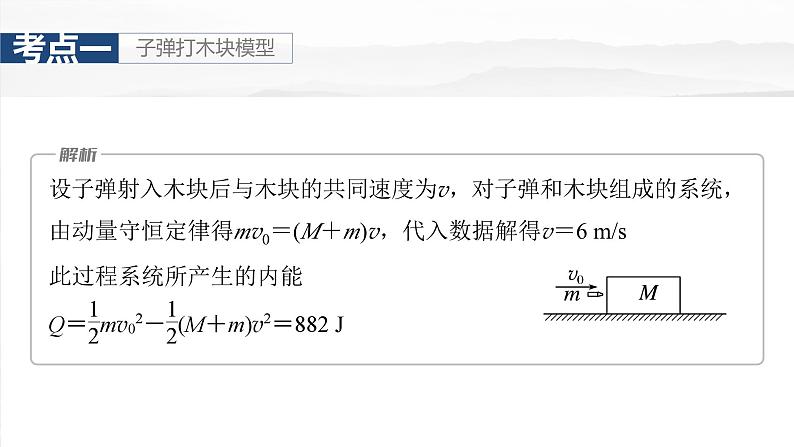 第七章 第4课时 专题强化:动量守恒在子弹打木块模型和“滑块—木板”模型中的应用第8页