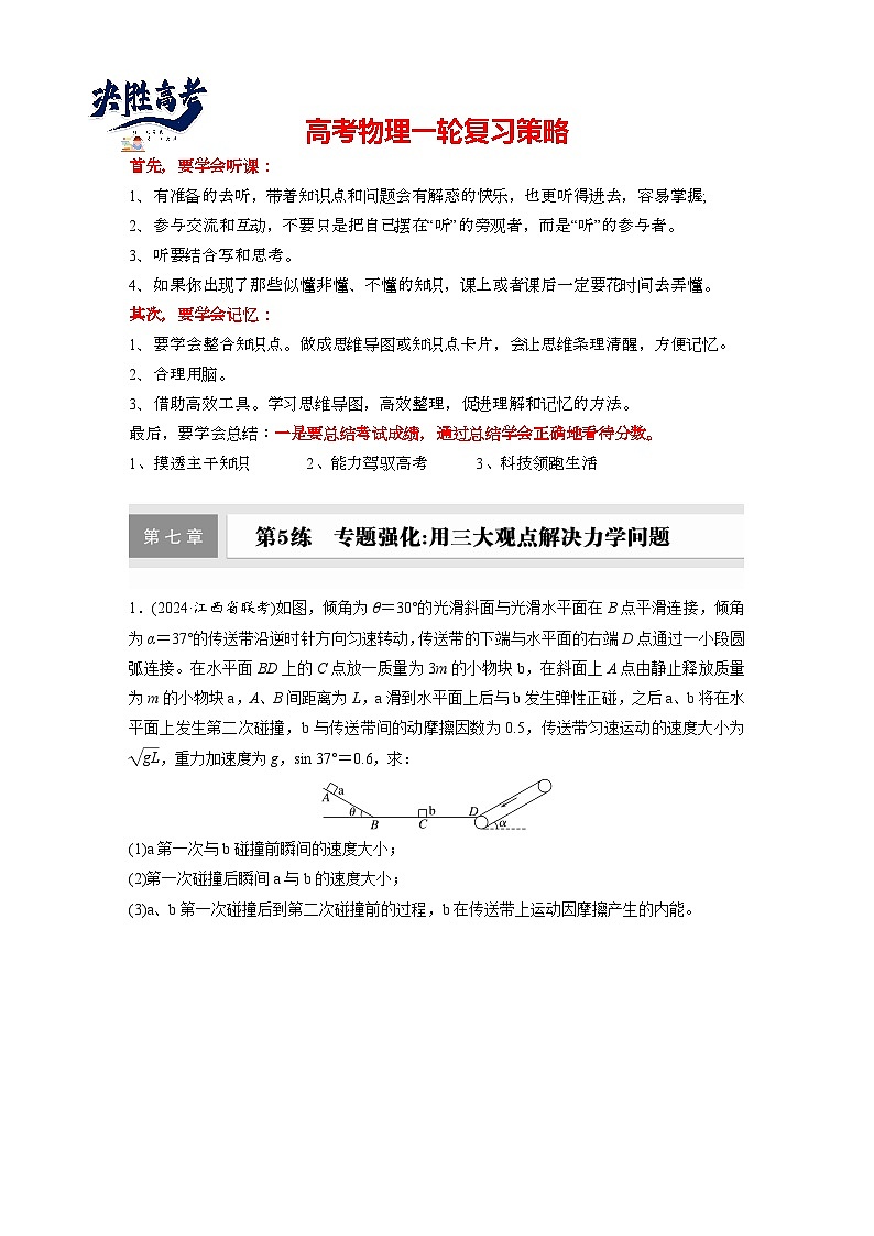 2025年高考物理大一轮复习第七章 第五课时 专题强化:用三大观点解决力学问题(课件+讲义+练习)01